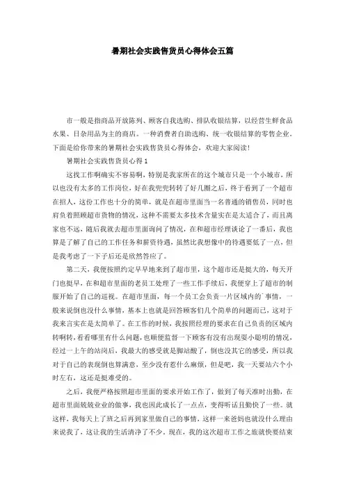 暑期社会实践售货员心得体会五篇
