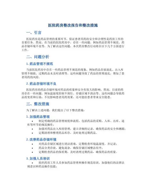 医院药房整改报告和整改措施