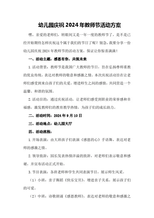 幼儿园庆祝2024年教师节活动方案