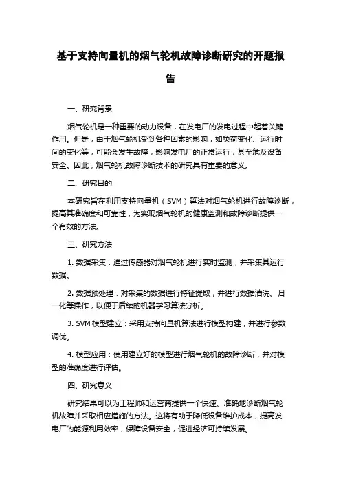 基于支持向量机的烟气轮机故障诊断研究的开题报告
