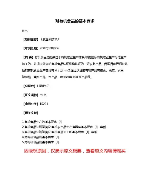 对有机食品的基本要求