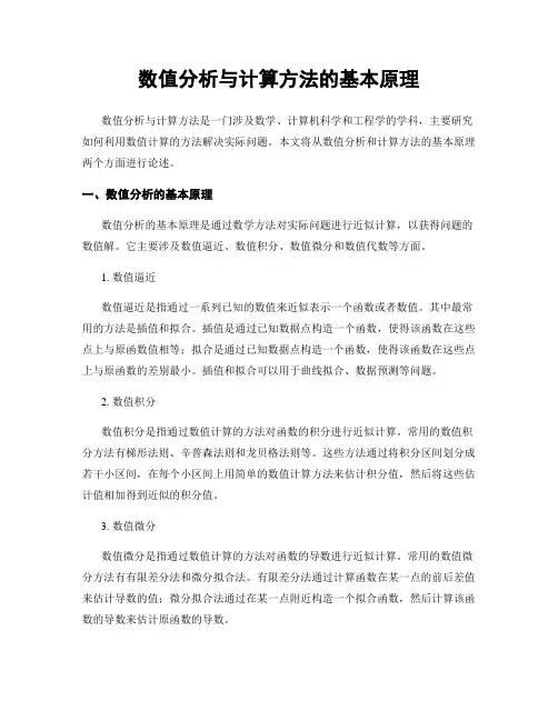 数值分析与计算方法的基本原理