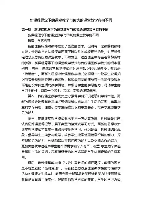 新课程理念下的课堂教学与传统的课堂教学有何不同