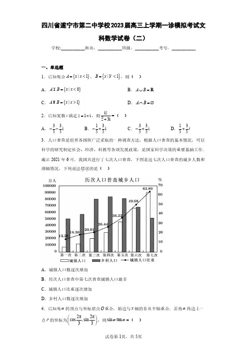 四川省遂宁市第二中学校2023届高三上学期一诊模拟考试文科数学试卷(二)(含答案解析)