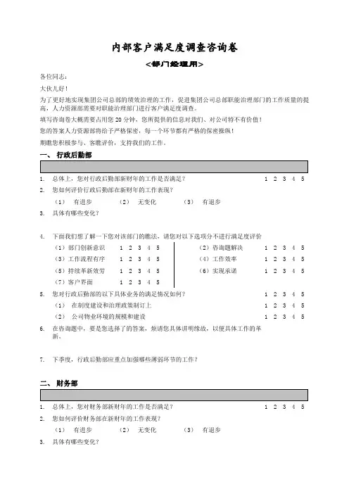 部门间-满意度评估表-经理(DOC9页)