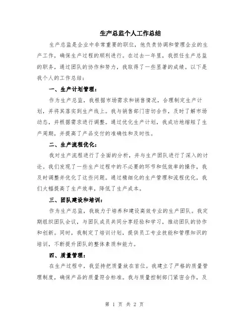 生产总监个人工作总结