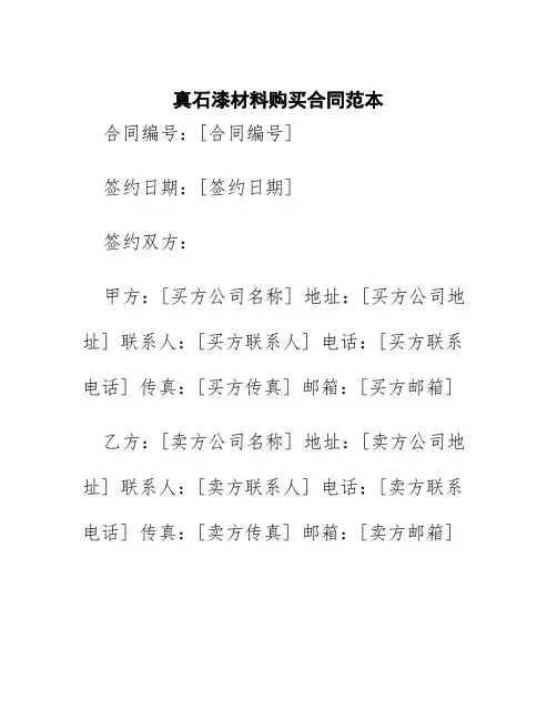 真石漆材料购买合同范本