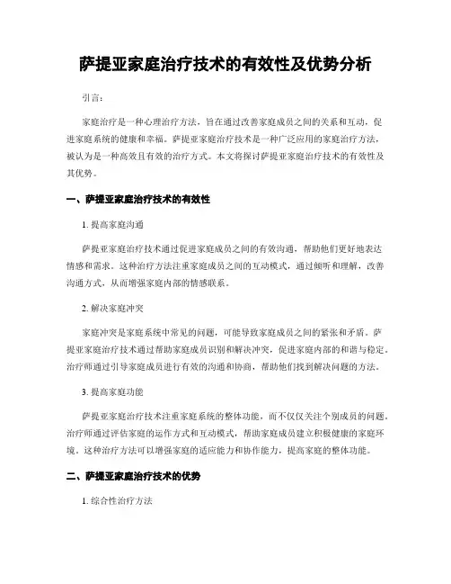 萨提亚家庭治疗技术的有效性及优势分析