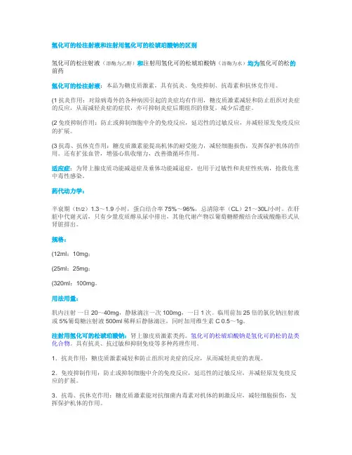 氢化可的松注射液和注射用氢化可的松琥珀酸钠的区别.