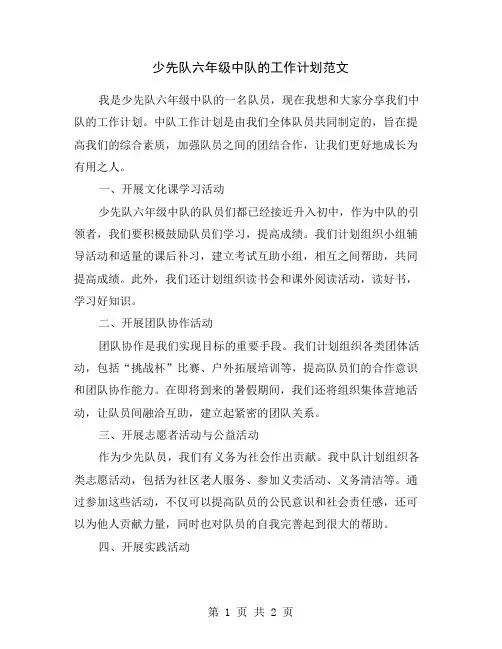 少先队六年级中队的工作计划范文