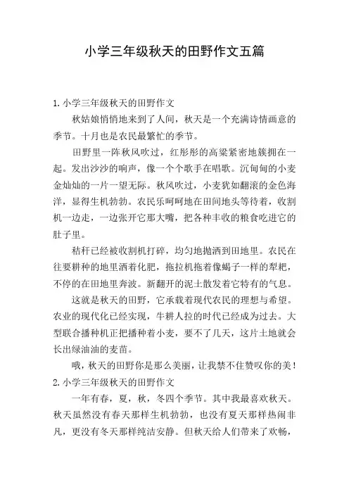 小学三年级秋天的田野作文五篇