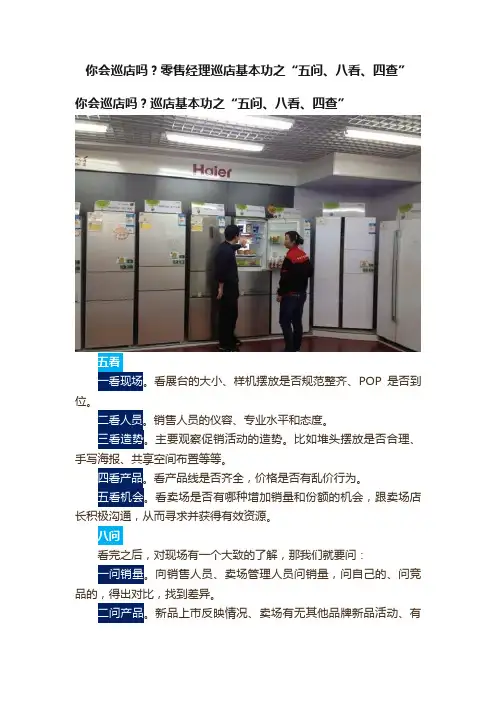 你会巡店吗？零售经理巡店基本功之“五问、八看、四查”
