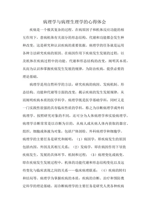 病理学与病理生理学的心得体会