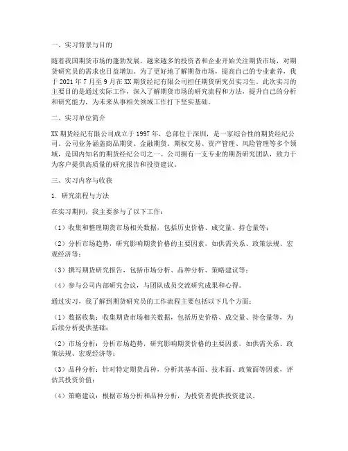期货研究员实习报告