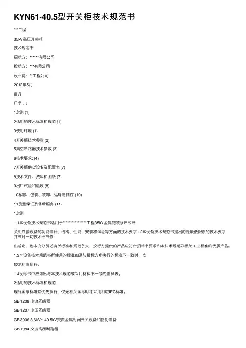 KYN61-40.5型开关柜技术规范书