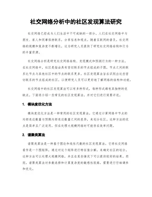 社交网络分析中的社区发现算法研究