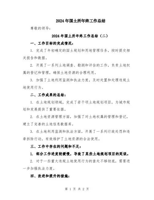 2024年国土所年终工作总结