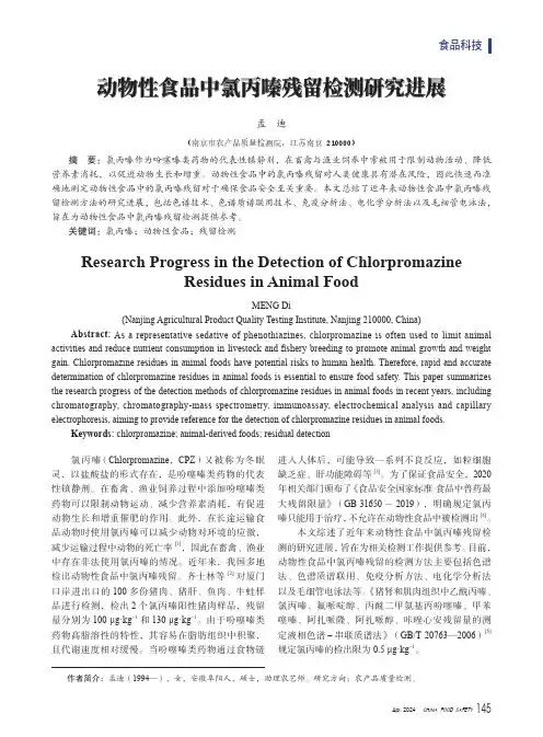 动物性食品中氯丙嗪残留检测研究进展