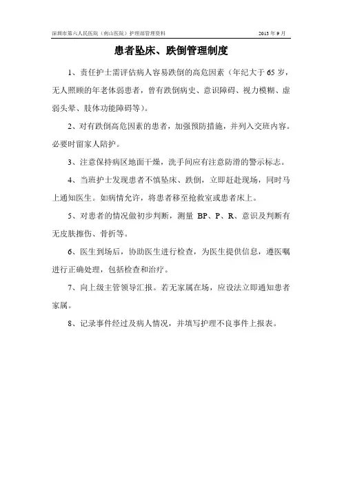 患者坠床、跌倒管理制度