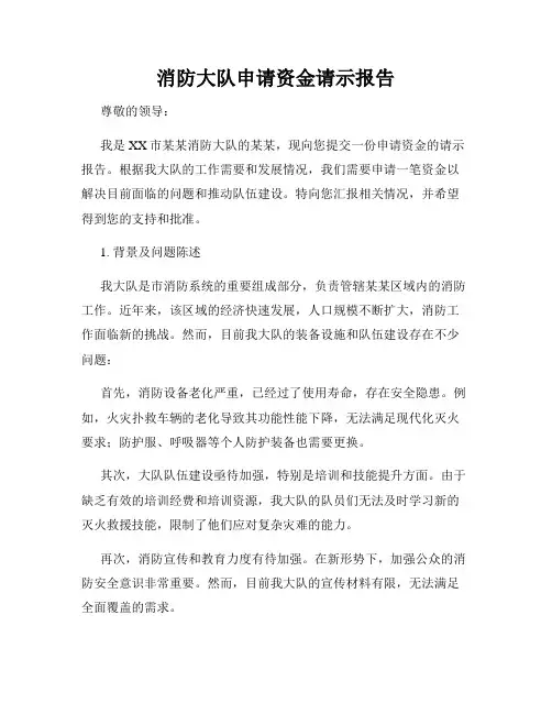 消防大队申请资金请示报告