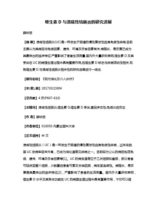 维生素D与溃疡性结肠炎的研究进展