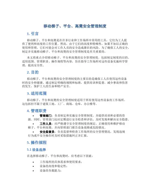 移动梯子、平台、高凳安全管理制度