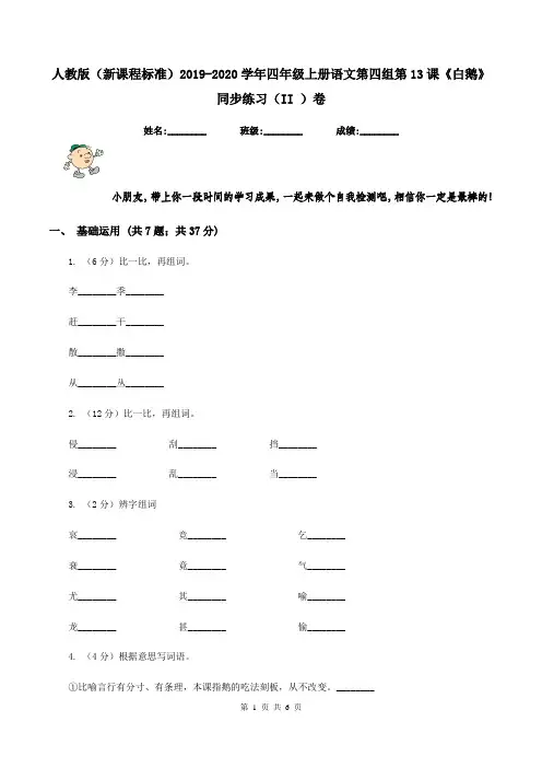 人教版(新课程标准)2019-2020学年四年级上册语文第四组第13课《白鹅》同步练习(II )卷