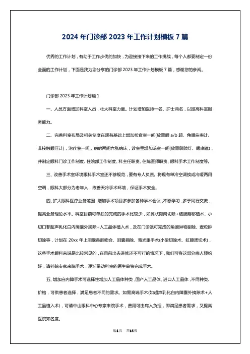 2024年门诊部2023年工作计划模板7篇