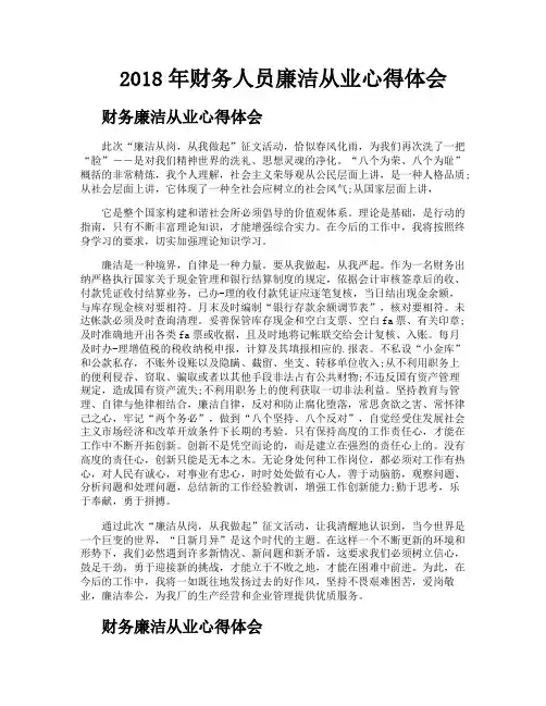 财务人员廉洁从业心得体会