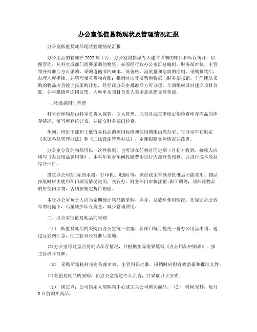 办公室低值易耗现状及管理情况汇报