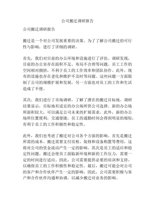 公司搬迁调研报告