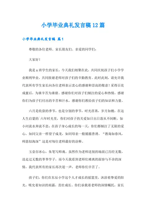 小学毕业典礼发言稿12篇