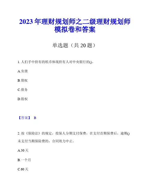 2023年理财规划师之二级理财规划师模拟卷和答案