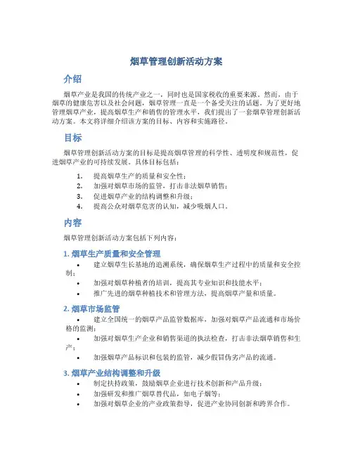 烟草管理创新活动方案