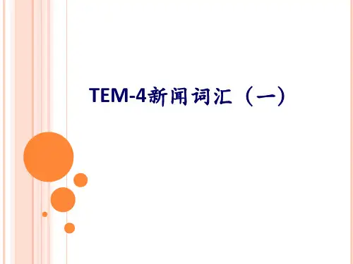 专四、专八新闻词汇