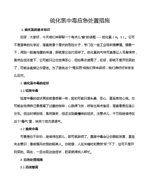 硫化氢中毒应急处置措施