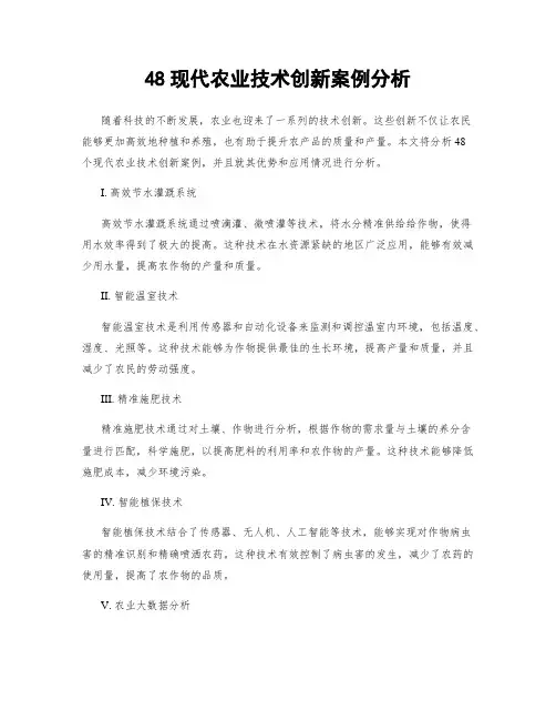 48现代农业技术创新案例分析