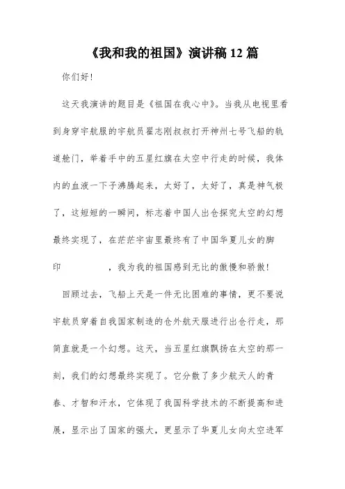 《我和我的祖国》演讲稿12篇