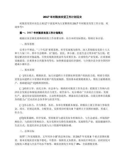 2017年村脱贫攻坚工作计划