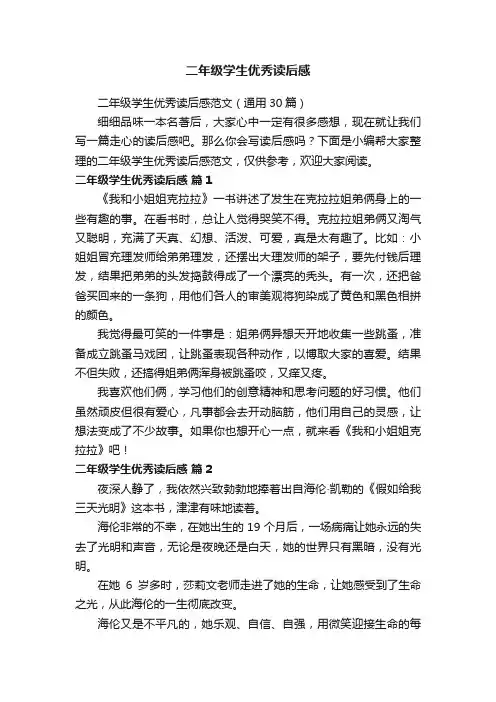 二年级学生优秀读后感范文（通用30篇）