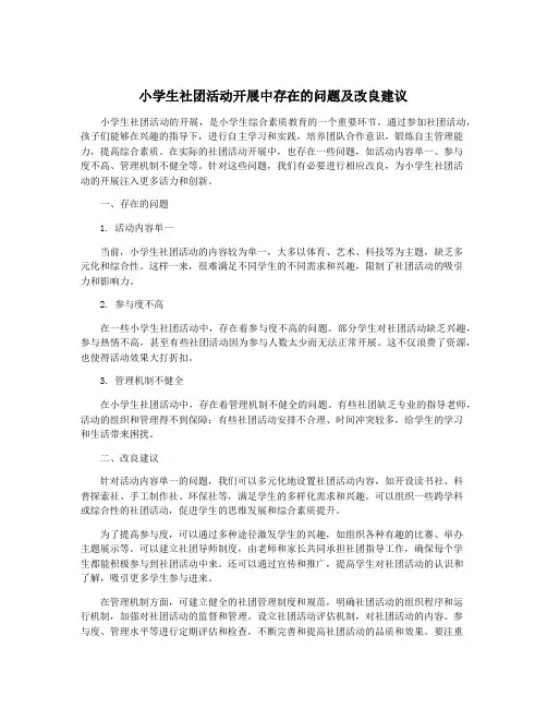 小学生社团活动开展中存在的问题及改良建议
