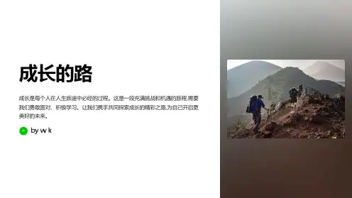 成长的路——主题班会PPT课件