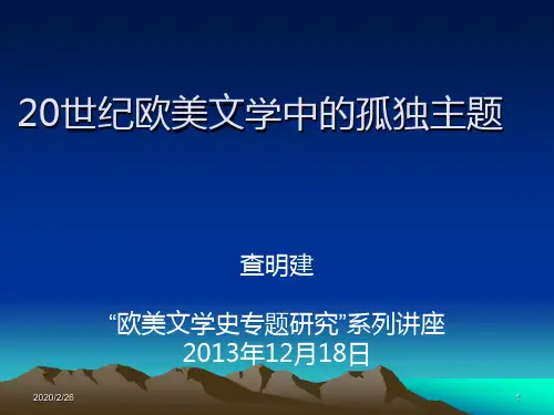 20世纪欧美文学中的孤独主题(欧美文学史专题)PPT教学课件