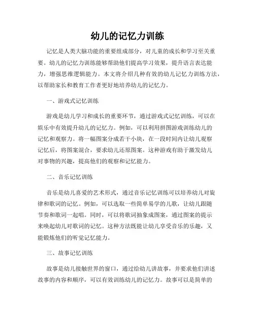 幼儿的记忆力训练