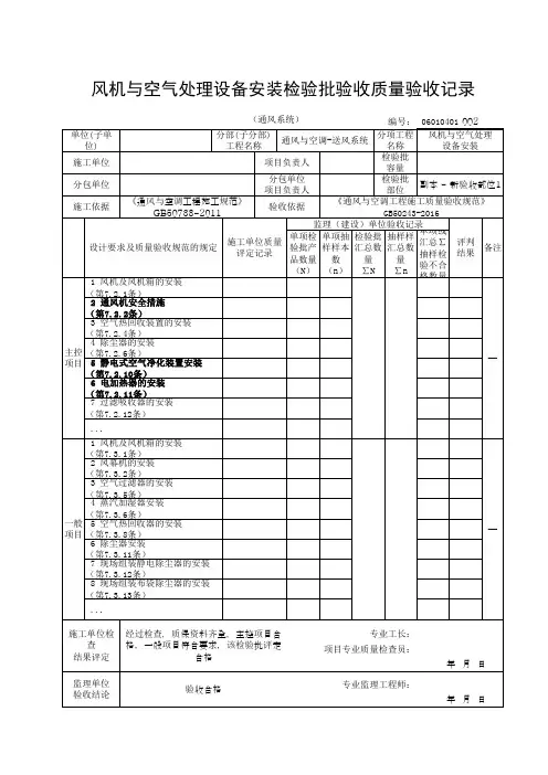 风机与空气处理设备安装检验批验收质量验收记录