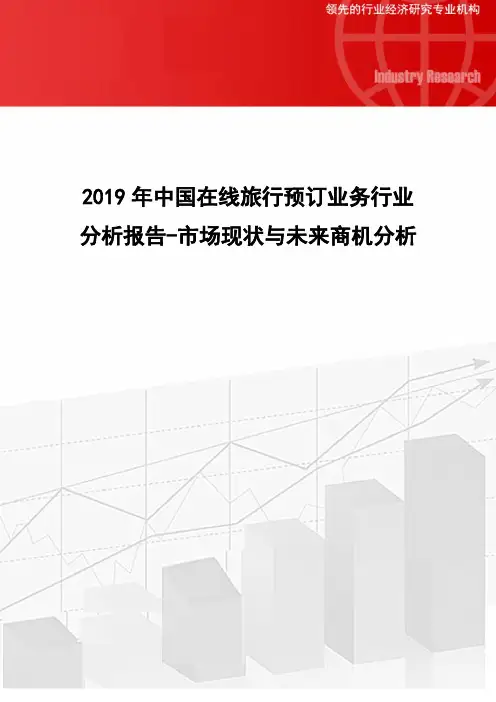 2019年中国在线旅行预订业务行业分析报告-市场现状与未来商机分析