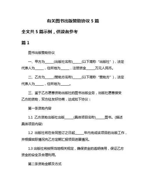 有关图书出版赞助协议5篇