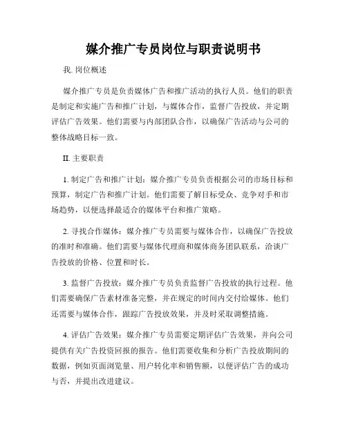 媒介推广专员岗位与职责说明书