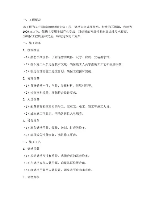 储槽安装施工方案