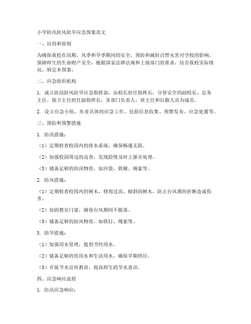 小学防汛防风防旱应急预案范文